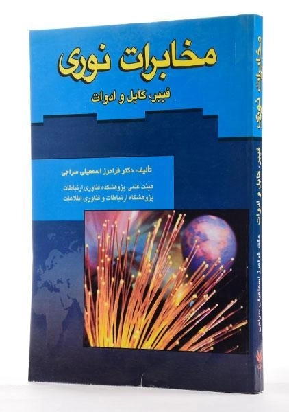 کتاب مخابرات نوری - سراجی - 1