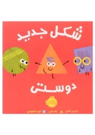 کتاب شکل جدید دوستی | انتشارات پرتقال