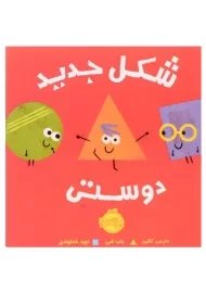 کتاب شکل جدید دوستی | انتشارات پرتقال