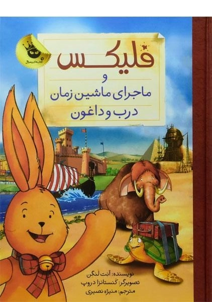 کتاب فلیکس و ماجرای ماشین زمان درب و داغون