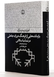 کتاب بازمانده هایی از فرهنگ دوران جاهلی در تمدن اسلامی