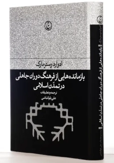 کتاب بازمانده هایی از فرهنگ دوران جاهلی در تمدن اسلامی