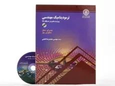 کتاب ترمودینامیک مهندسی سنجل و بولز (7) | محمدرضا افضلی - 1
