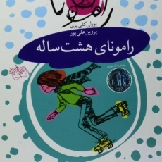 کتاب رامونای هشت ساله