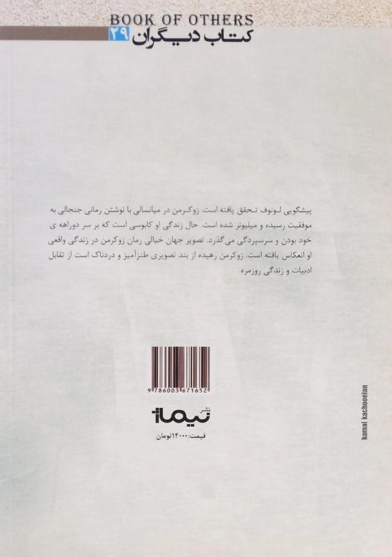 کتاب زوکرمن رهیده از بند - فیلیپ راث - 1