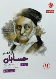 کتاب یکتا حسابان یازدهم رشادت مبتکران