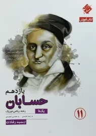 کتاب یکتا حسابان یازدهم رشادت مبتکران