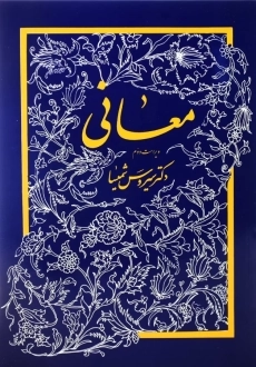 کتاب معانی | دکتر سیروس شمیسا