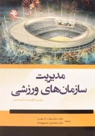 کتاب مدیریت سازمان های ورزشی | هرناندز