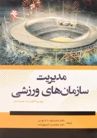 کتاب مدیریت سازمان های ورزشی | هرناندز