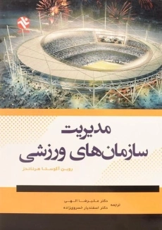 کتاب مدیریت سازمان های ورزشی | هرناندز