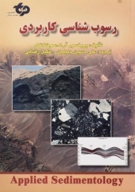 کتاب رسوب شناسی کاربردی اثر سوختانکار