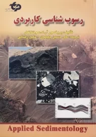 کتاب رسوب شناسی کاربردی اثر سوختانکار