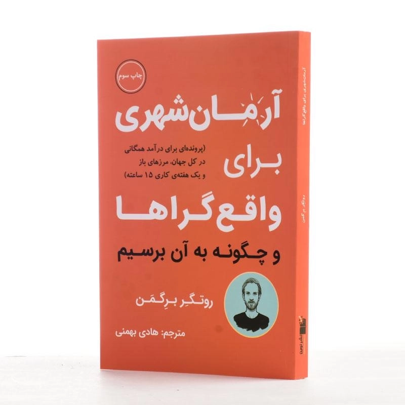کتاب آرمان شهری برای واقع گراها - روتگر برگمن - 2
