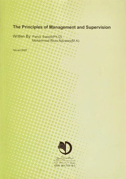 کتاب اصول مدیریت و سرپرستی - سعیدی - 1