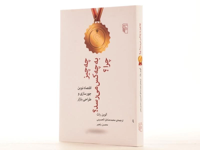 کتاب چه چیز به چه کس می رسد؟ چرا؟ - الوین راث - 2