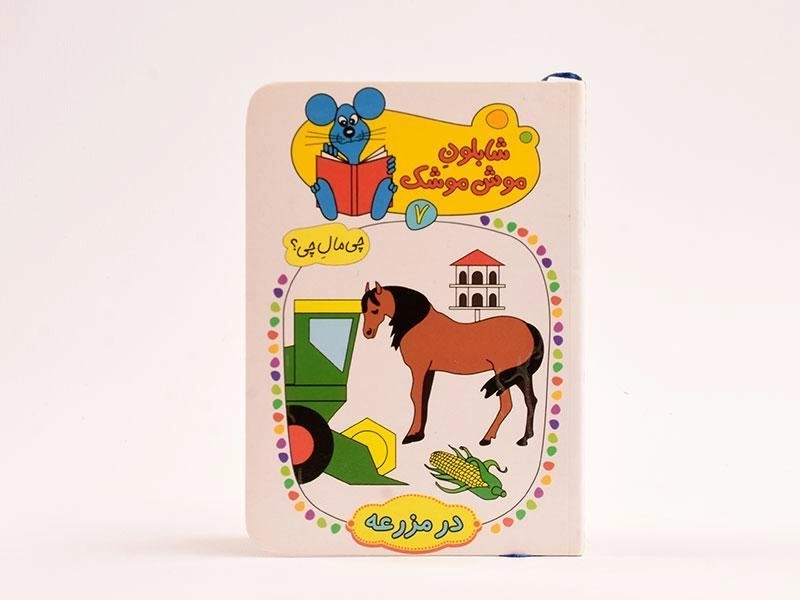 کتاب شابلون موش موشک 7 (در مزرعه) - 3