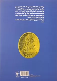 کتاب زوال و فروپاشی ساسانیان | اثر پروانه پورشریعتی - 1
