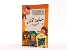 کتاب خانم داگلاس راننده ی بی حواس (مدرسه ی عجیب و غریب 13) - 2