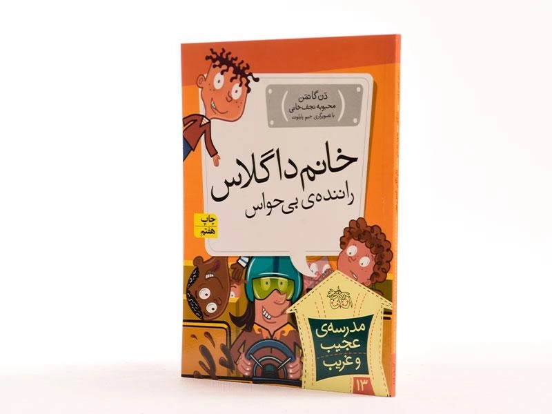 کتاب خانم داگلاس راننده ی بی حواس (مدرسه ی عجیب و غریب 13) - 2