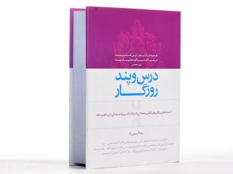 کتاب درس و پند روزگار - رضا آرمین راد - 3