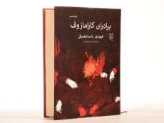 کتاب برادران کارامازوف