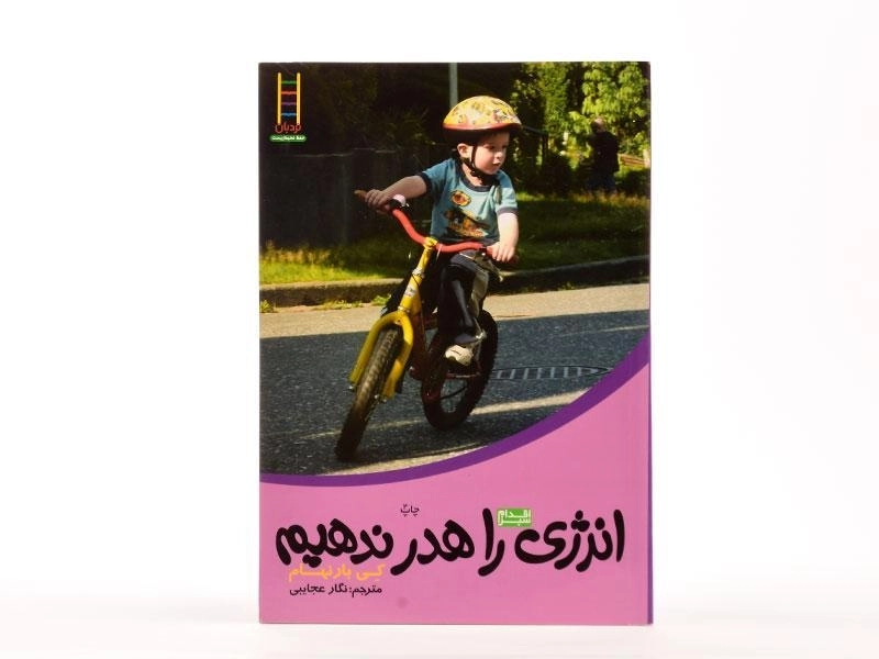 کتاب انرژی را هدر ندهیم - نردبان - 3