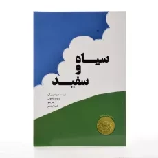 کتاب سیاه و سفید - 2