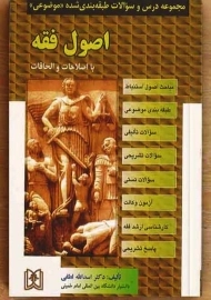 کتاب مجموعه درس و سوالات طبقه‌بندی شده موضوعی اصول فقه | لطفی