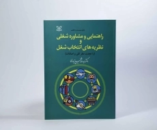 کتاب راهنمایی و مشاوره شغلی و نظریه های انتخاب شغل | شفیع آبادی - 2