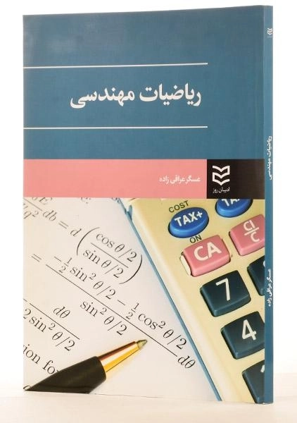 کتاب ریاضیات مهندسی - عسگر عراقی زاده - 1