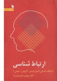 کتاب ارتباط شناسی | محسنیان راد