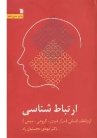 کتاب ارتباط شناسی | محسنیان راد