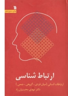 کتاب ارتباط شناسی | محسنیان راد