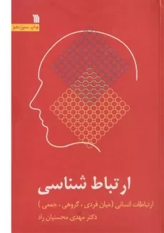 کتاب ارتباط شناسی | محسنیان راد