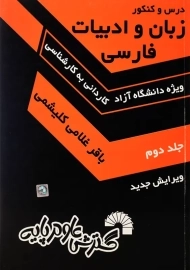 کتاب درس و کنکور زبان و ادبیات فارسی 2 | گسترش علوم پایه