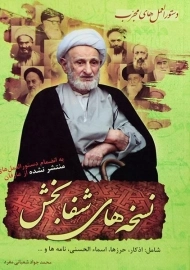 کتاب نسخه های شفابخش - شعبانی مفرد