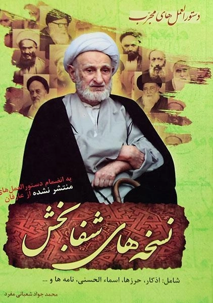 کتاب نسخه های شفابخش - شعبانی مفرد - 0