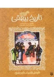 کتاب تاریخ بیهقی (حکایت های خواندنی)
