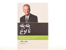 کتاب پله پله تا اوج