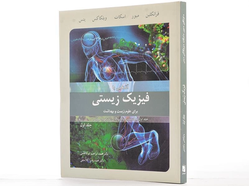 کتاب آشنایی با فیزیک زیستی - فرانکلین (جلد اول) - 3