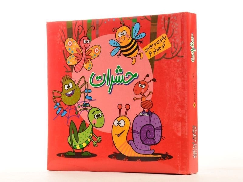 کتاب حشرات (بخون و بچین کوچولو 6) - 3