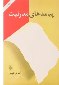 کتاب پیامدهای مدرنیت - گیدنز