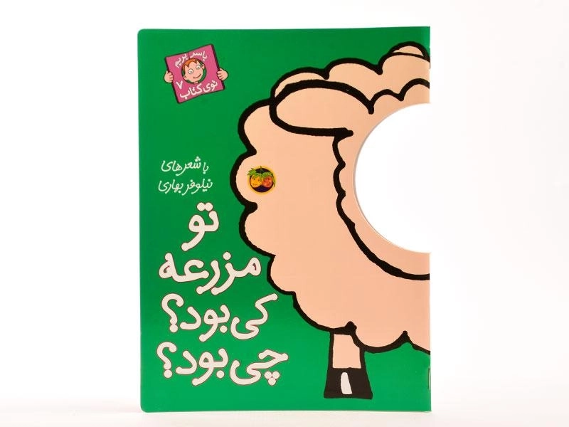 کتاب تو مزرعه کی بود؟ چی بود؟ (با سر بریم توی کتاب 7) - 3