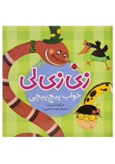 کتاب زی زی لی (خواب پیچ پیچی) - 1