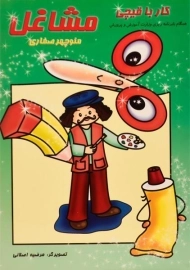 کتاب کار با قیچی مشاغل - آوای آزاده