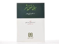 کتاب مبانی حقوق بشر در اسلام و دنیای معاصر - عمید زنجانی - 1