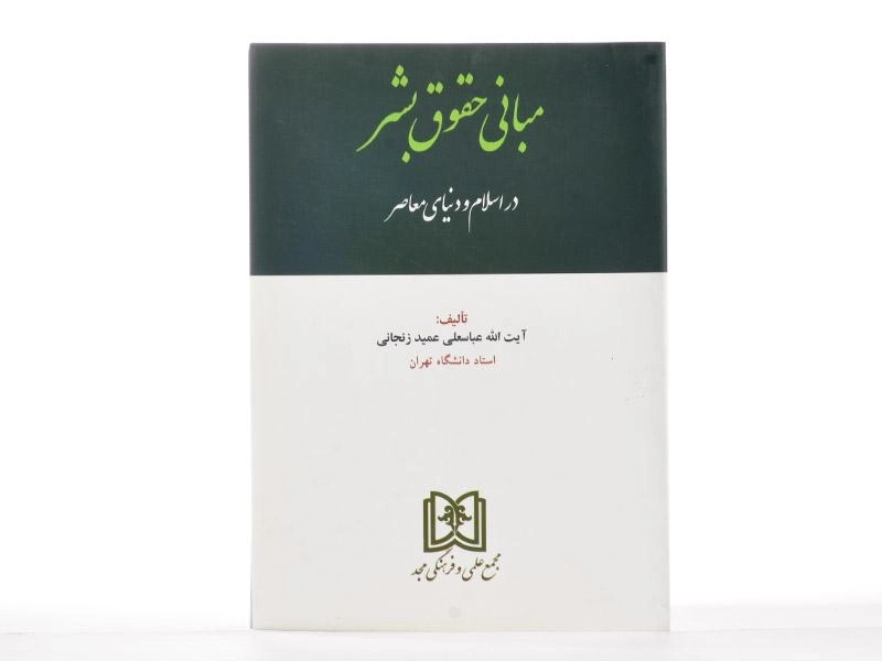 کتاب مبانی حقوق بشر در اسلام و دنیای معاصر - عمید زنجانی - 1