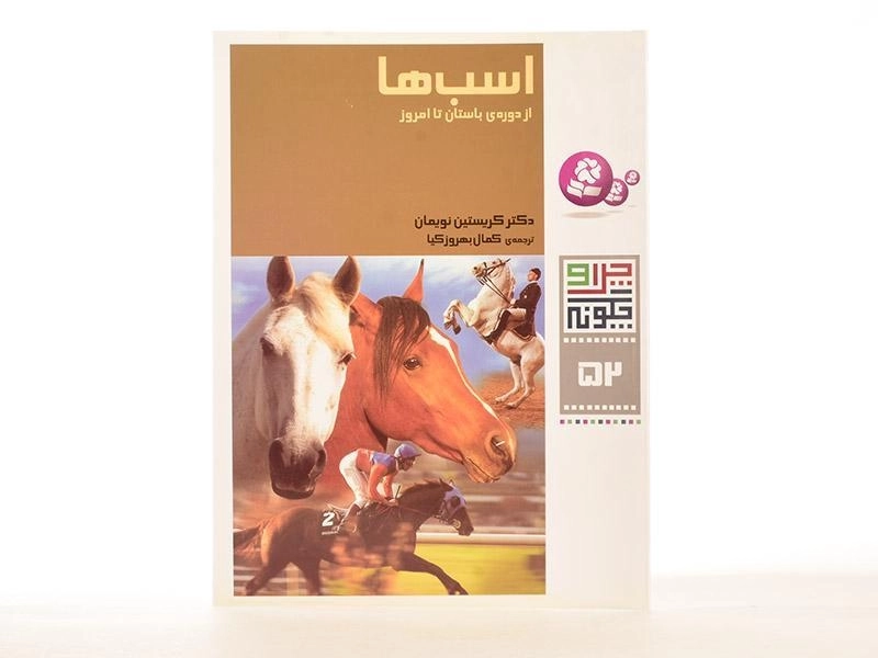 کتاب اسب ها (چرا و چگونه 52) - 2