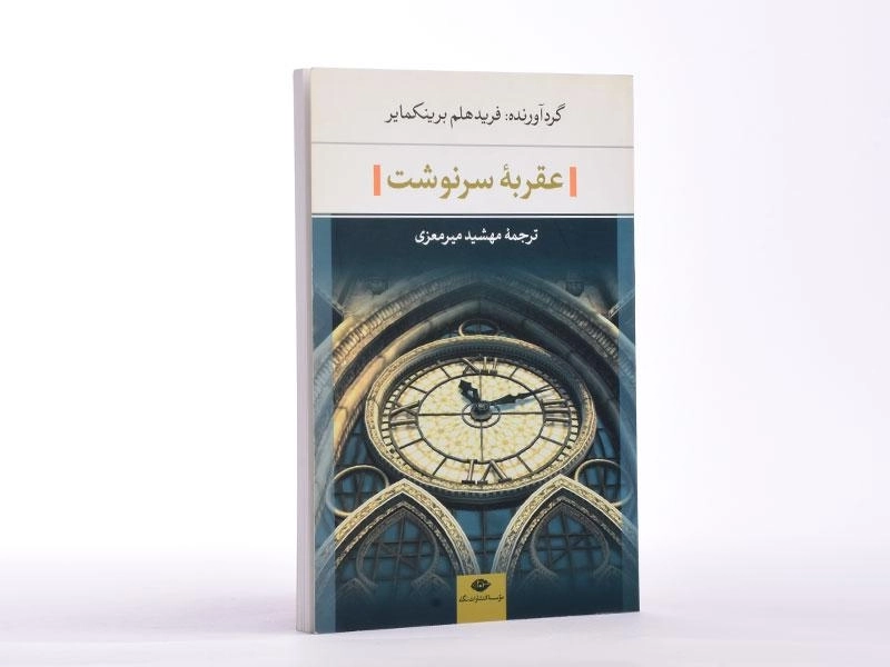 کتاب عقربه سرنوشت - برینکمایر - 2